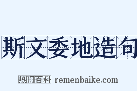 斯文委地造句是什么意思的图片